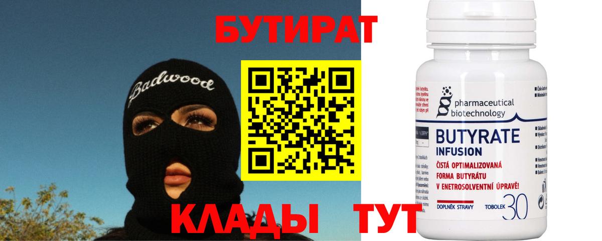 Орск  БУТИРАТ бутик  Вход с VPN 