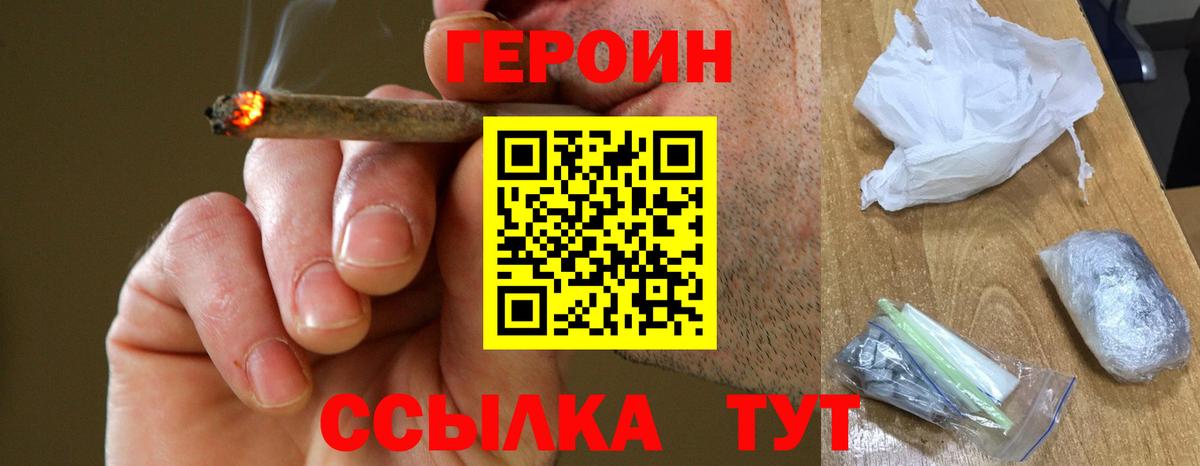 ГЕРОИН Heroin  Вход с VPN  Орск 